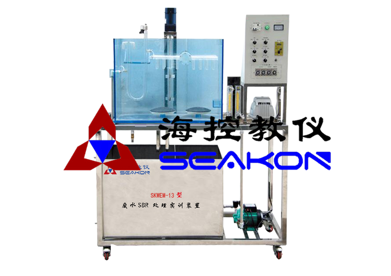 SKWEM-13型 廢水SBR處理實訓裝置