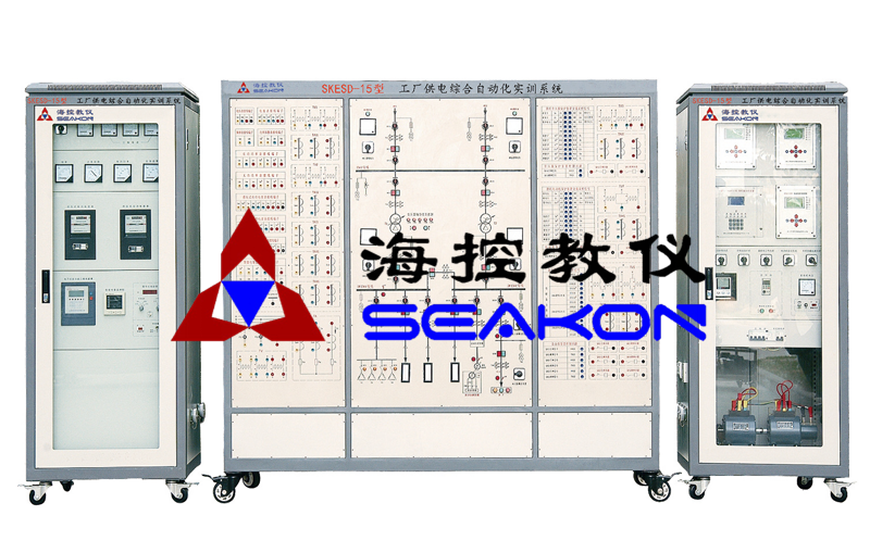 SKESD-15型 工廠供電綜合自動化實訓